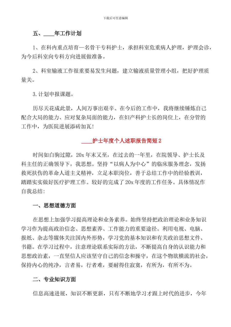 2024护士年度个人述职报告简短范文_第3页