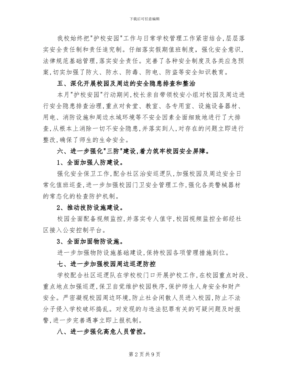 2024护校安园工作总结_第2页