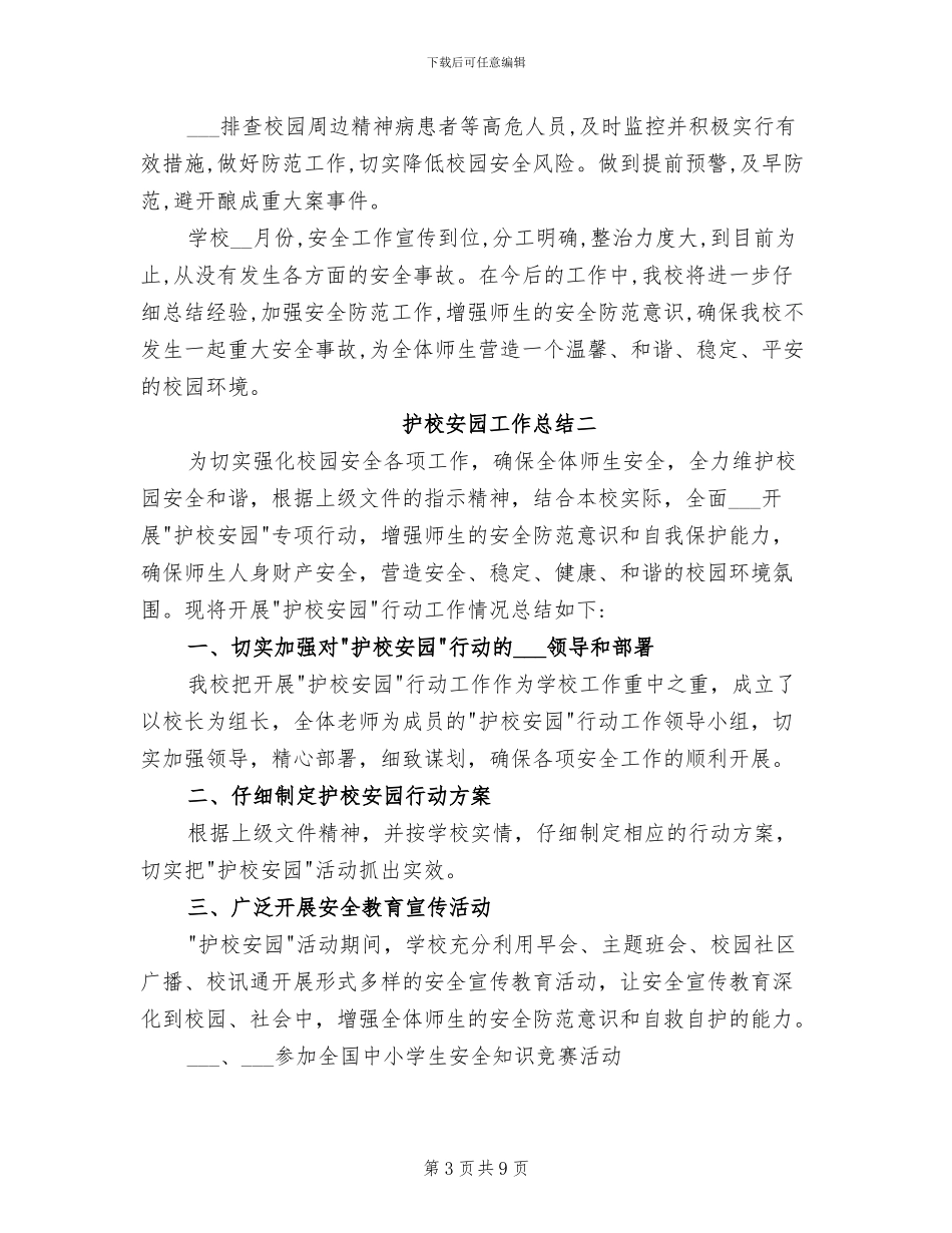 2024护校安园工作总结_第3页