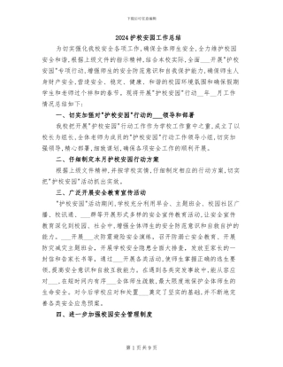 2024护校安园工作总结