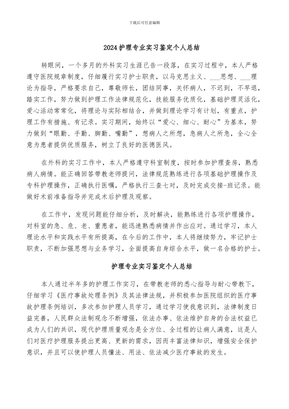 2024护理专业实习鉴定个人总结_第1页
