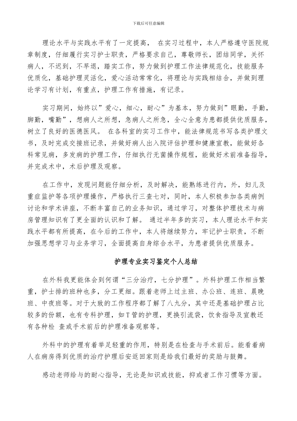 2024护理专业实习鉴定个人总结_第2页