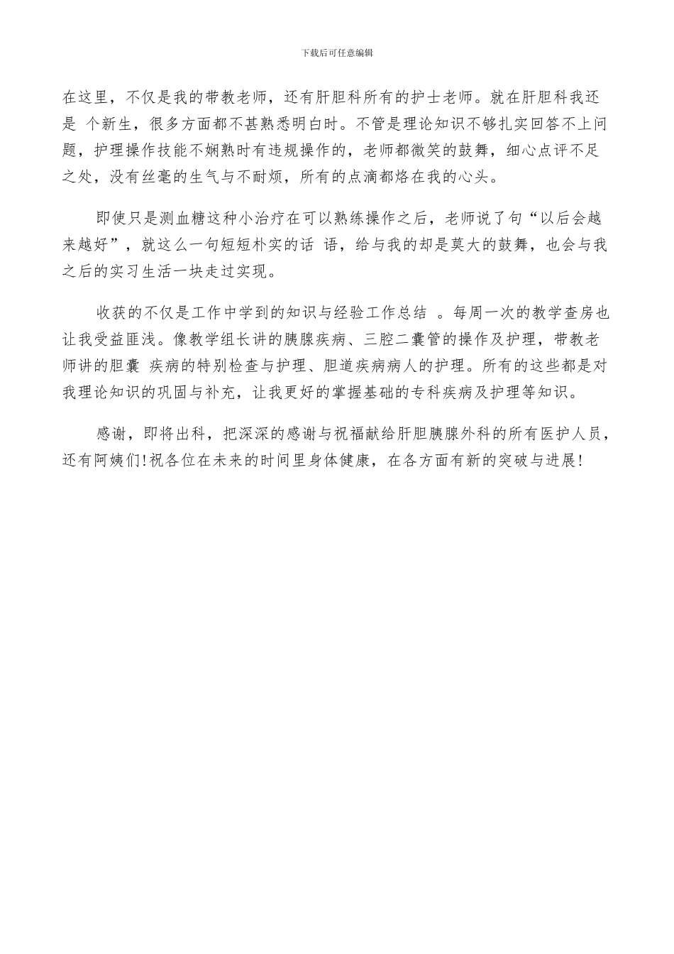 2024护理专业实习鉴定个人总结_第3页