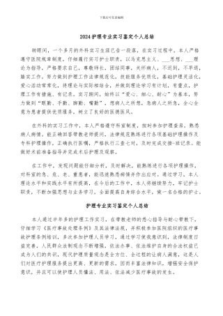 2024护理专业实习鉴定个人总结