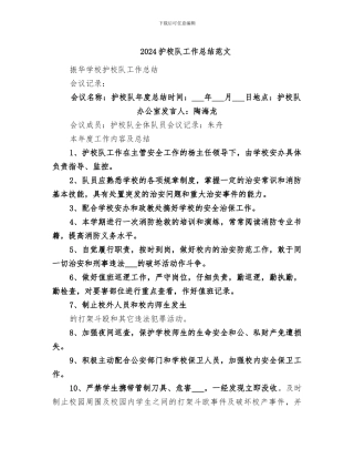 2024护校队工作总结范文