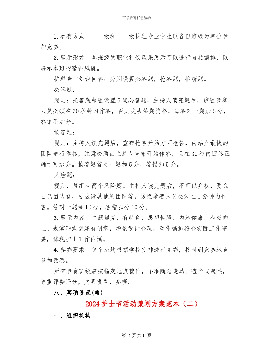2024护士节活动策划方案范本_第2页