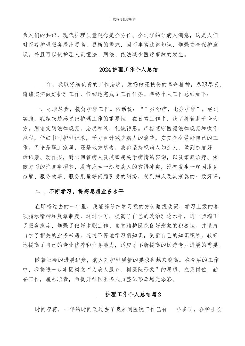 2024护理实习鉴定表个人总结范文_第2页