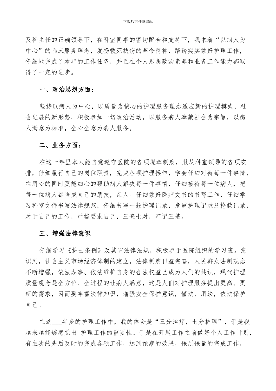 2024护理实习鉴定表个人总结范文_第3页