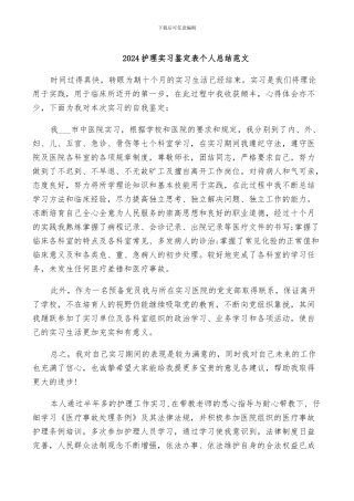 2024护理实习鉴定表个人总结范文