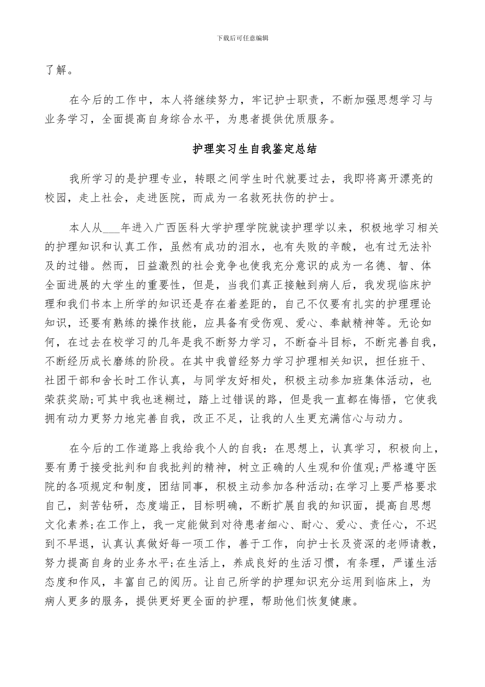 2024护理实习生自我鉴定总结_第2页