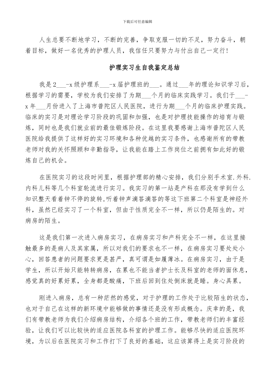 2024护理实习生自我鉴定总结_第3页