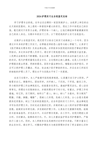 2024护理实习生自我鉴定总结