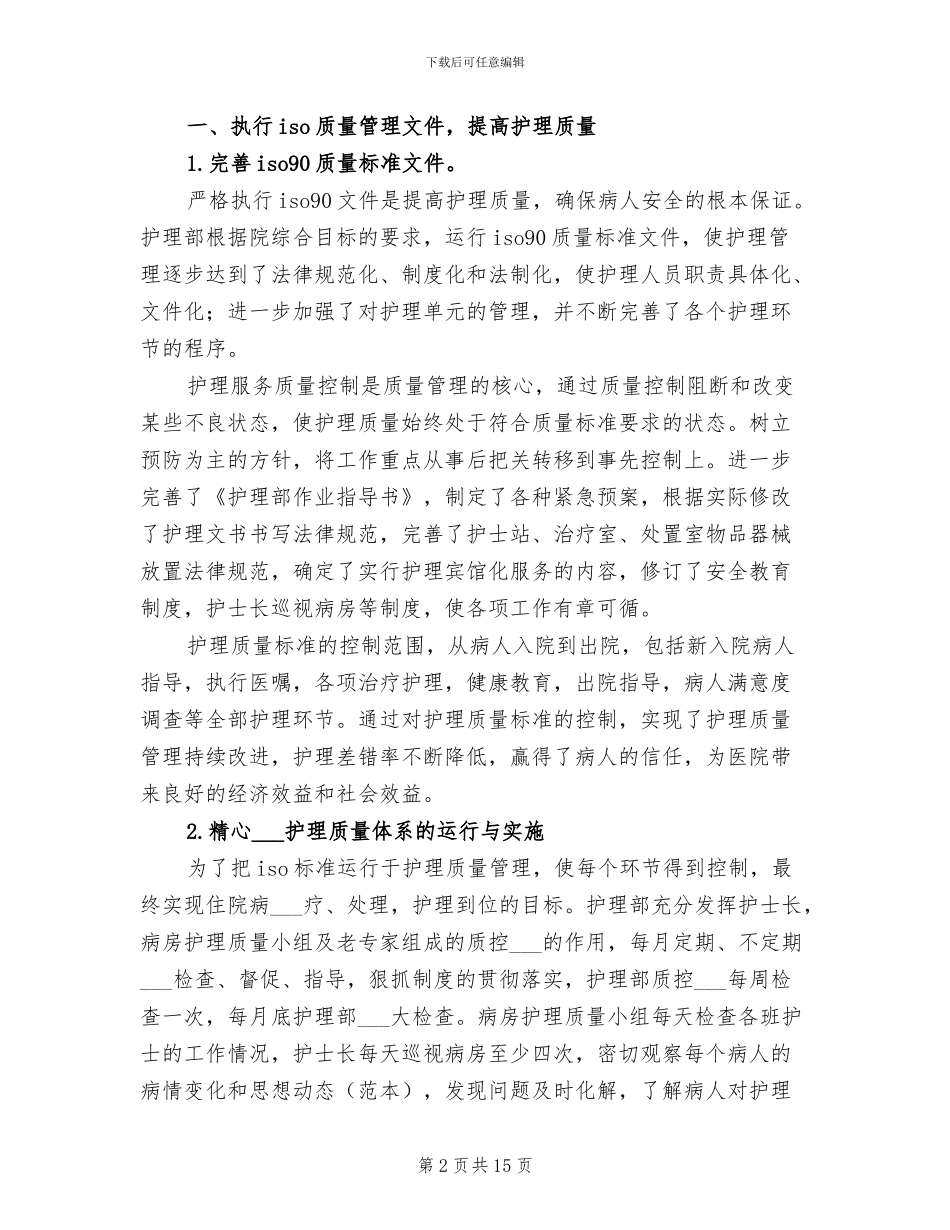 2024护理部主任工作总结范文_第2页