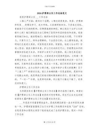 2024护理部主任工作总结范文