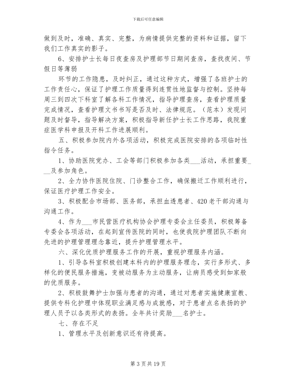 2024护理部主任年度工作总结范文_第3页