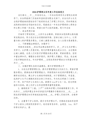 2024护理部主任年度工作总结范文