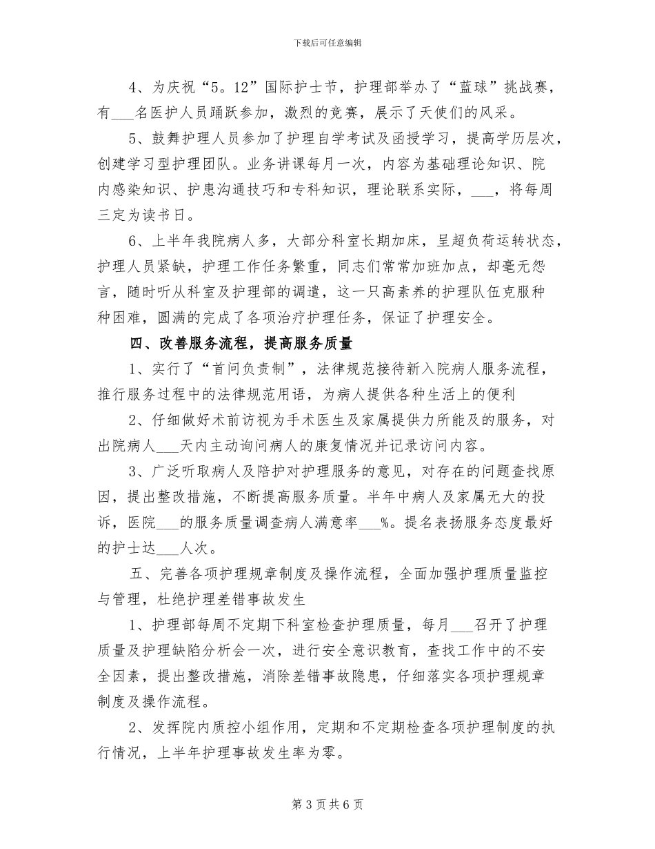 2024护理部上半年工作总结_第3页