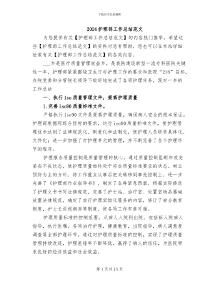 2024护理部工作总结范文
