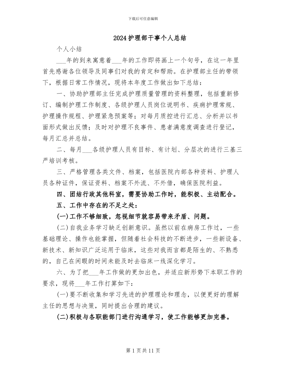 2024护理部干事个人总结_第1页