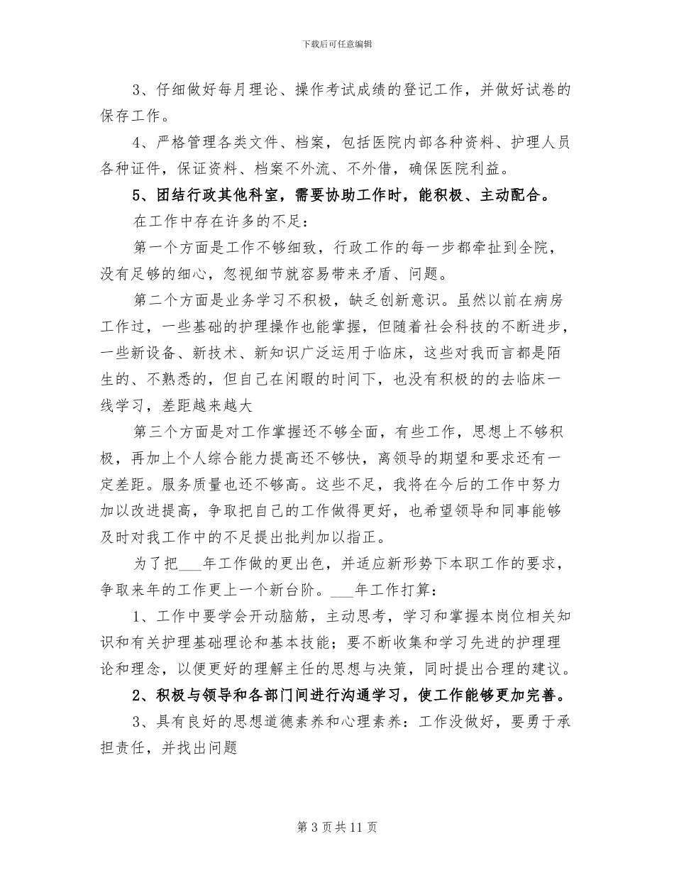 2024护理部干事个人总结_第3页