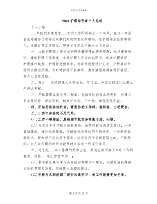 2024护理部干事个人总结