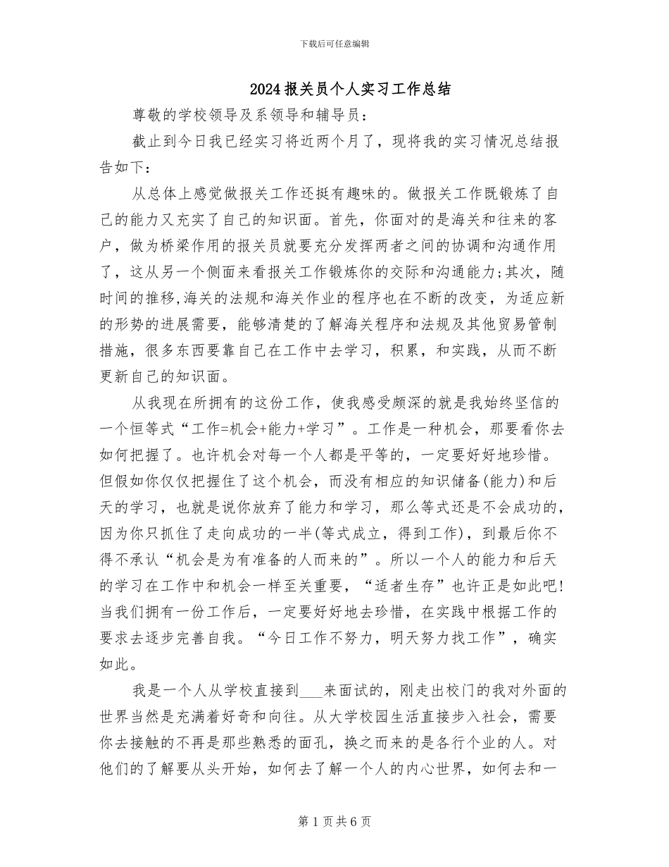 2024报关员个人实习工作总结_第1页