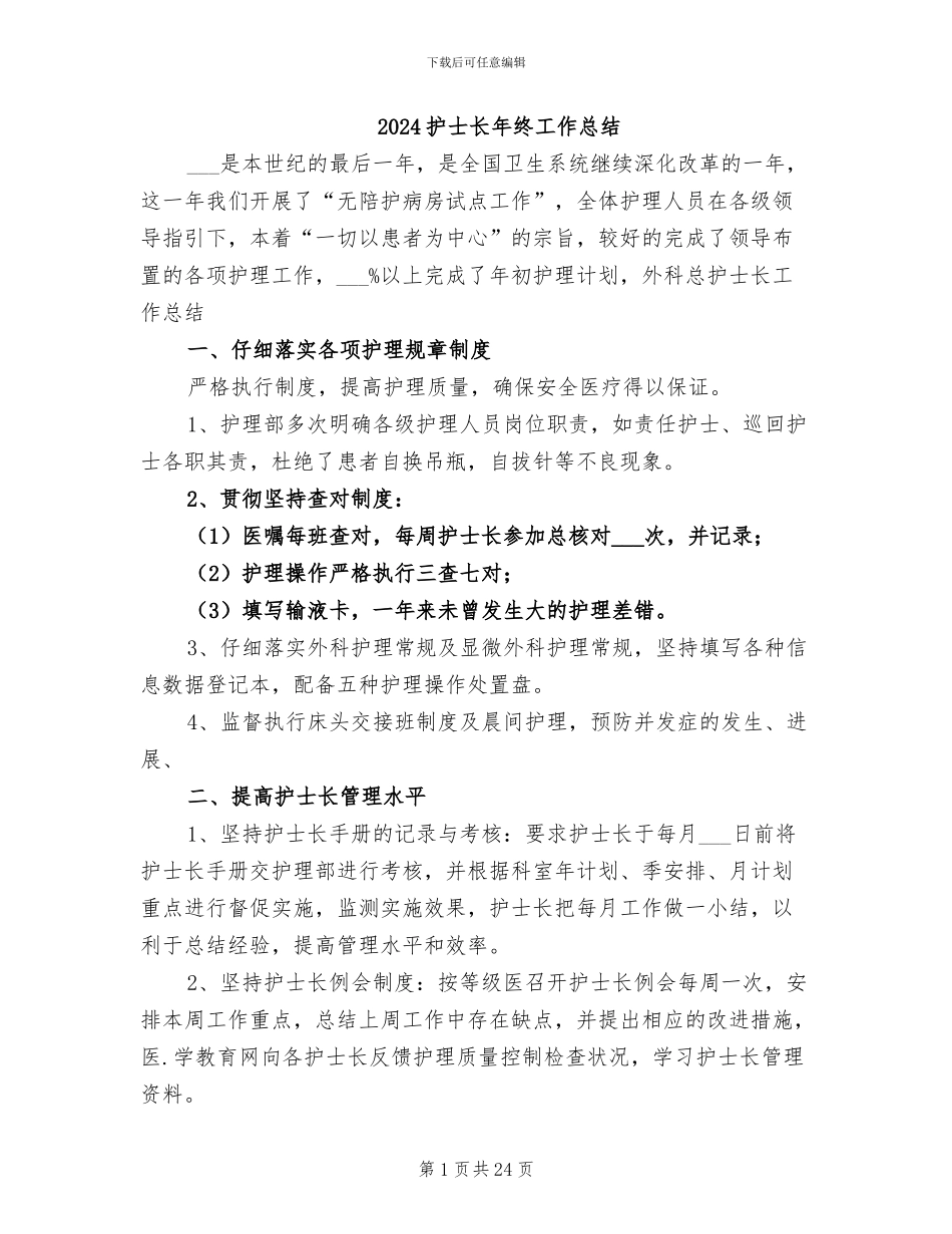 2024护士长年终工作总结_第1页