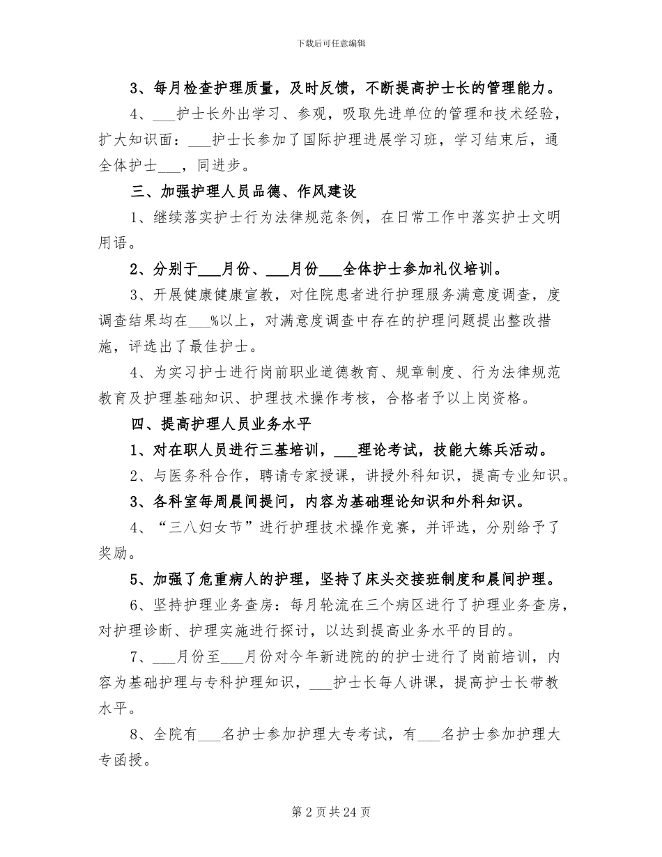 2024护士长年终工作总结_第2页