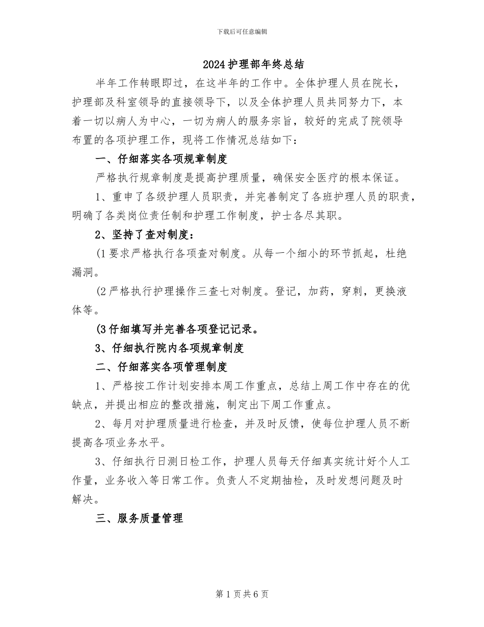 2024护理部年终总结_第1页