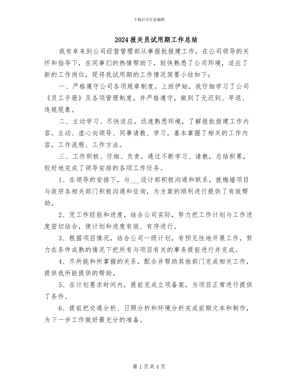 2024报关员试用期工作总结_第1页