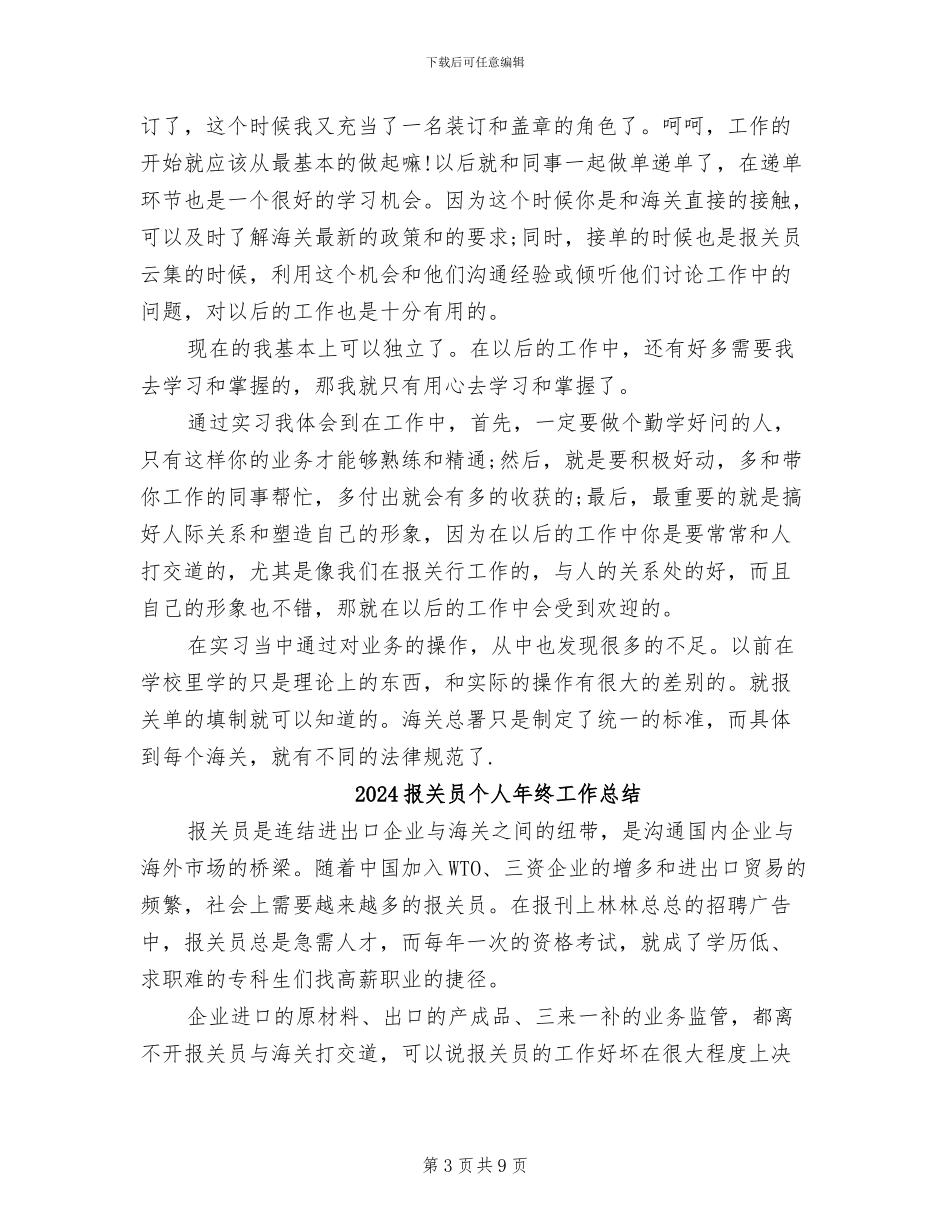 2024报关员个人工作总结_第3页