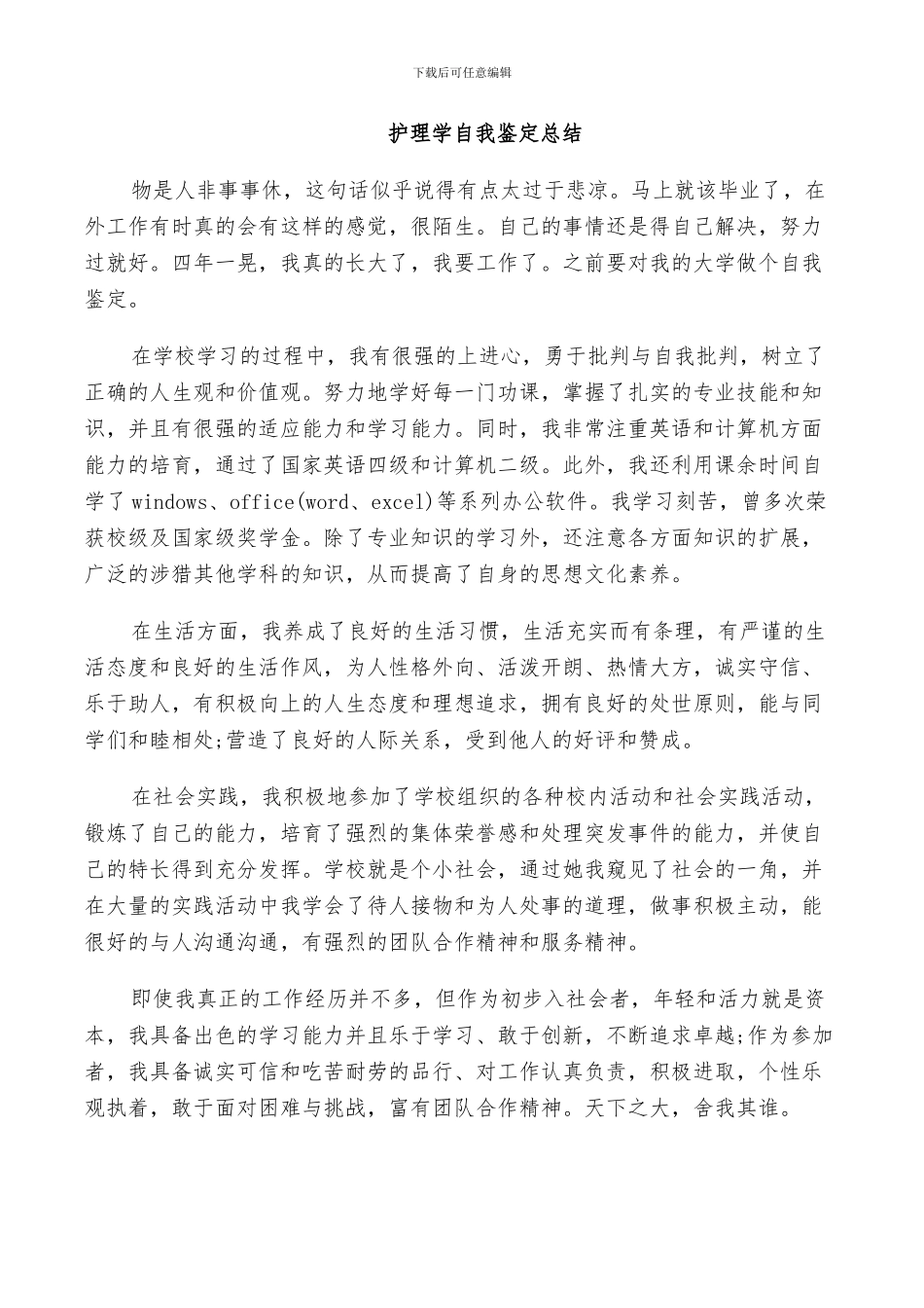 2024护理学自我鉴定总结_第2页