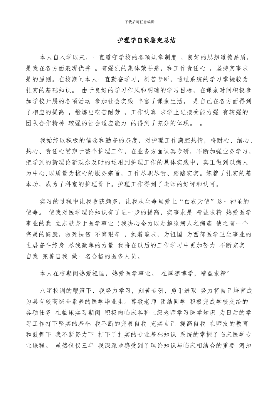 2024护理学自我鉴定总结_第3页