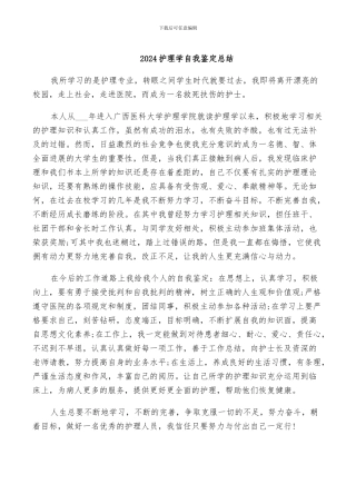 2024护理学自我鉴定总结