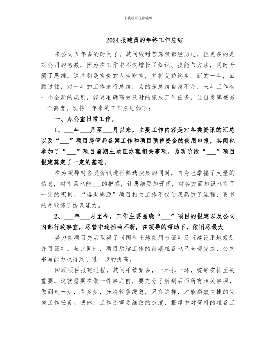 2024报建员的年终工作总结_第1页