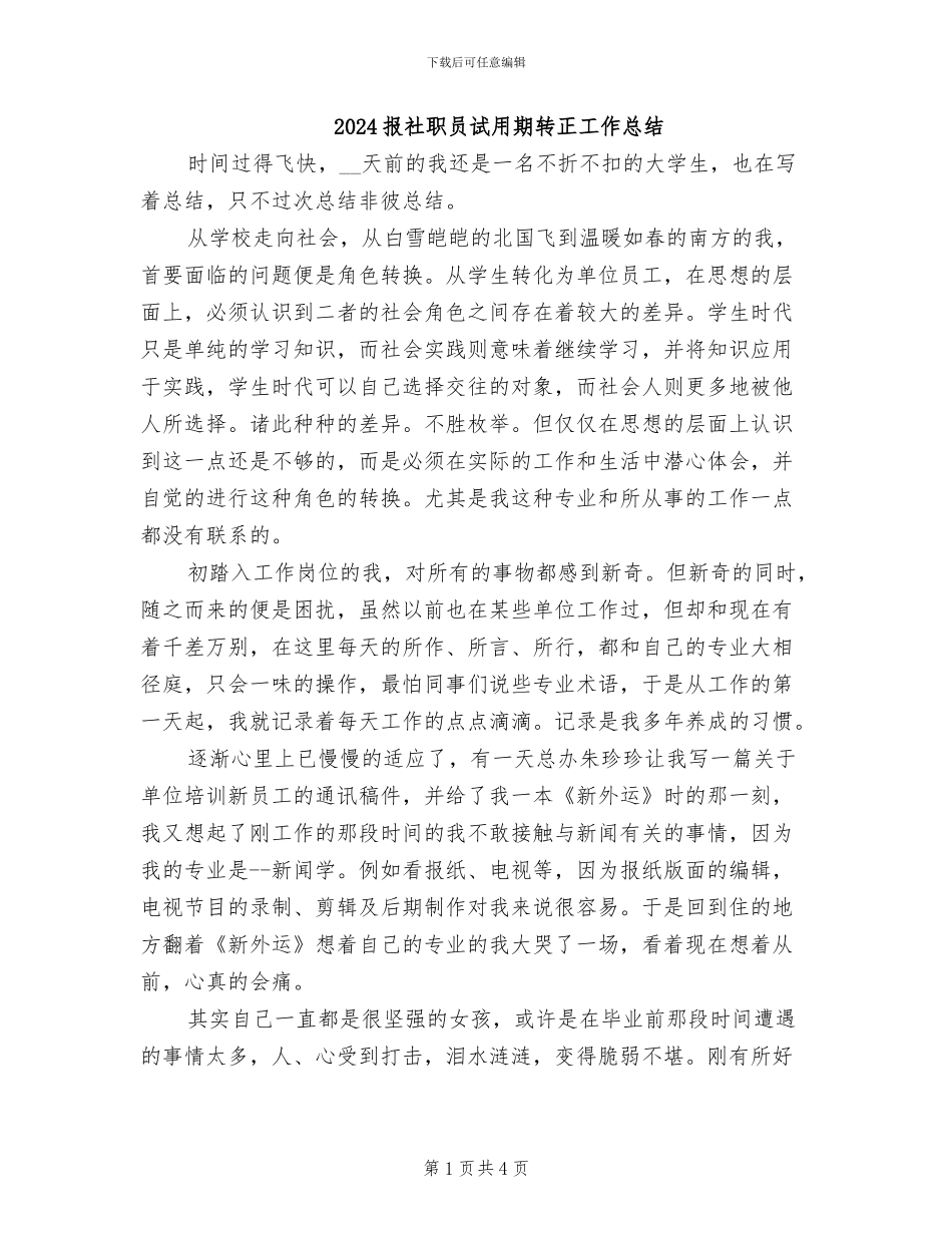 2024报社职员试用期转正工作总结_第1页