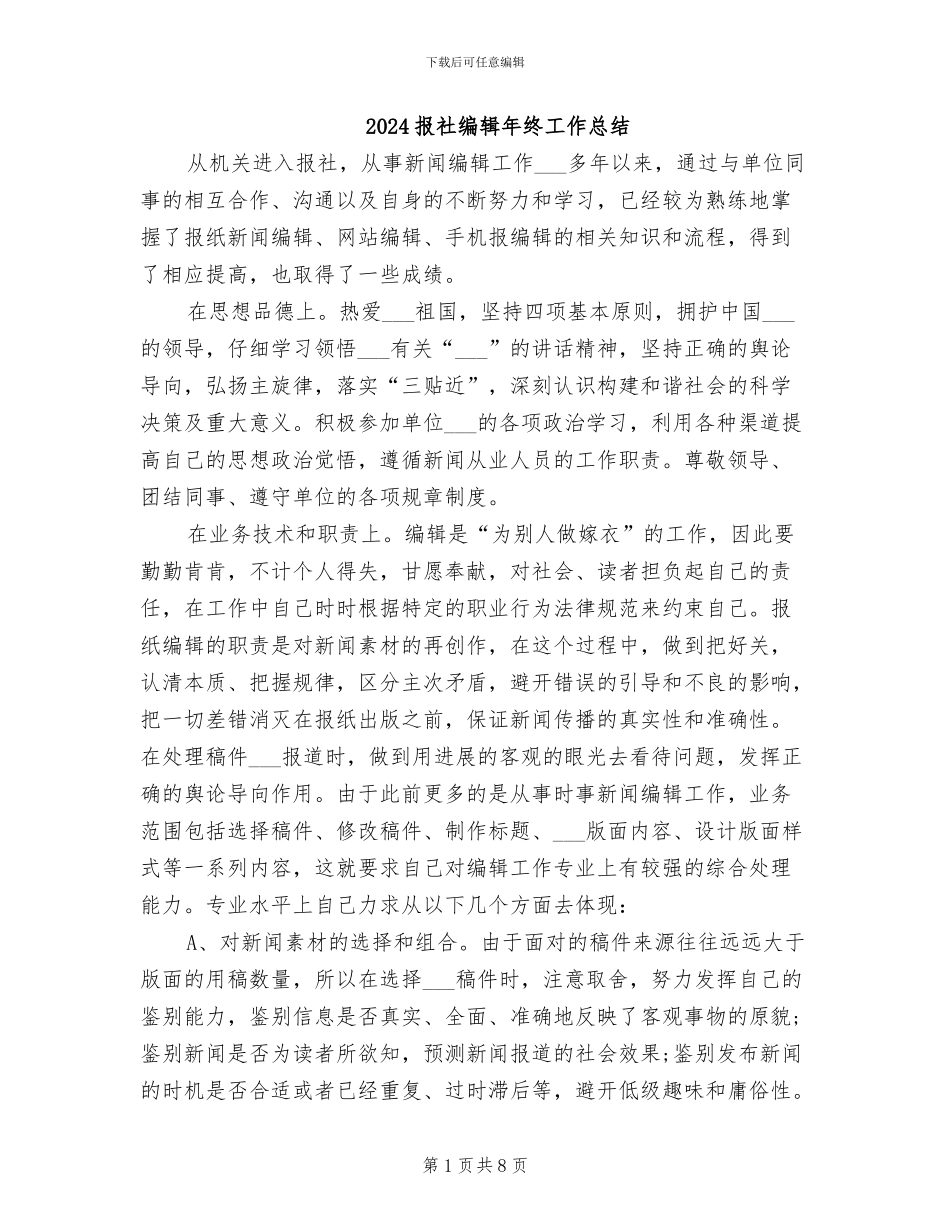 2024报社编辑年终工作总结_第1页