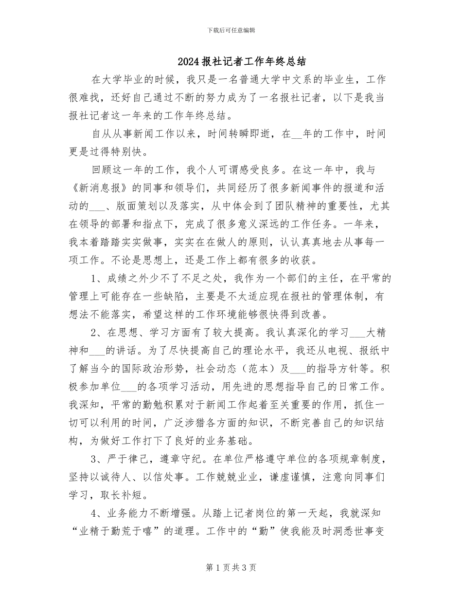 2024报社记者工作年终总结_第1页