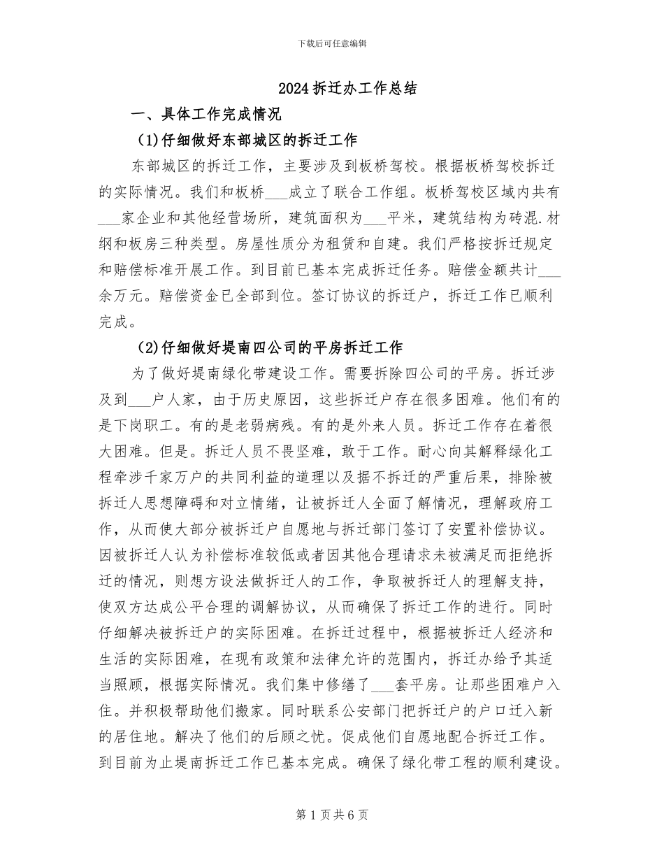 2024拆迁办工作总结_第1页