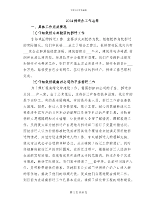 2024拆迁办工作总结