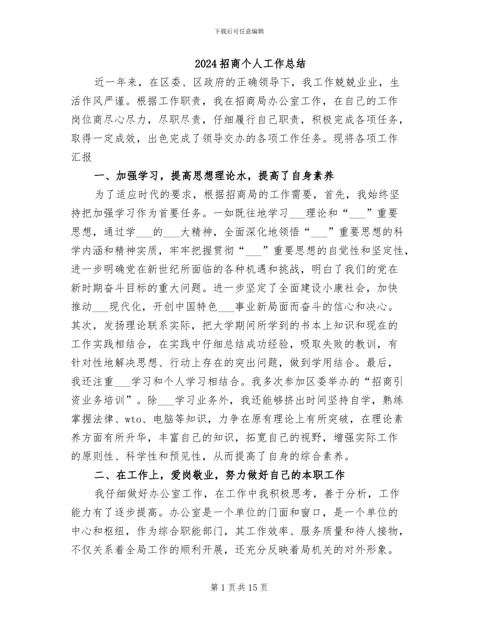 2024招商个人工作总结_第1页