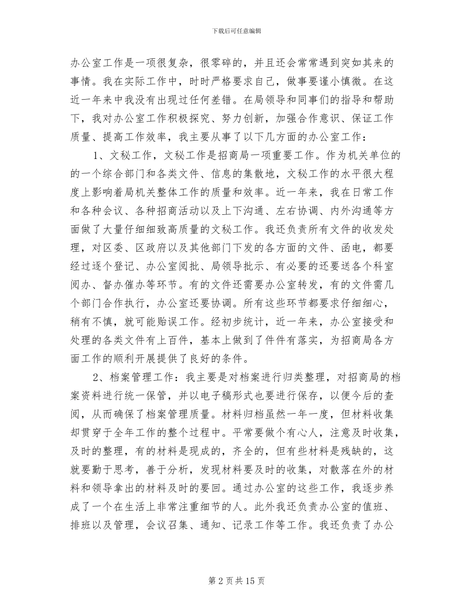 2024招商个人工作总结_第2页