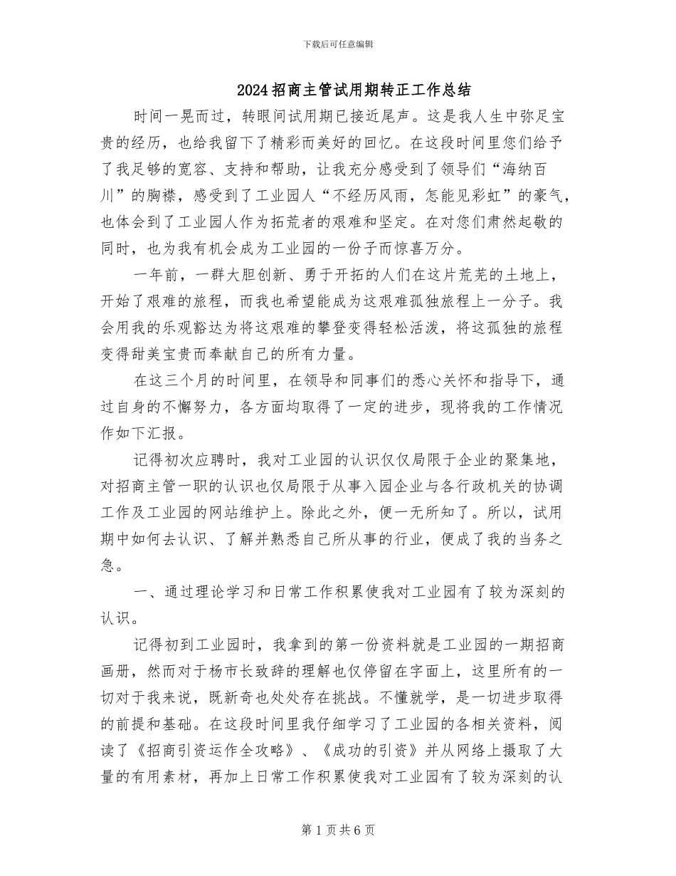 2024招商主管试用期转正工作总结_第1页