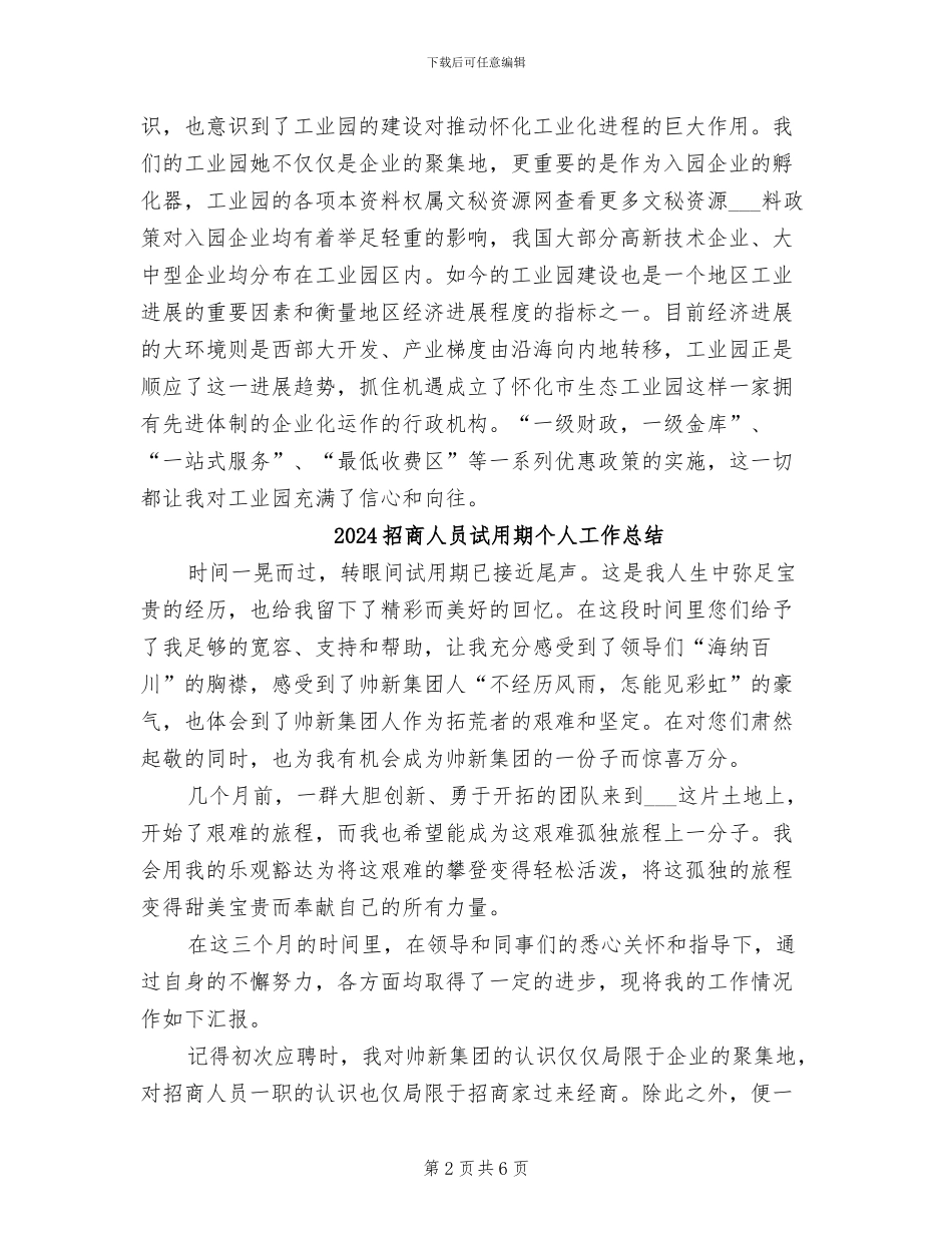 2024招商主管试用期转正工作总结_第2页