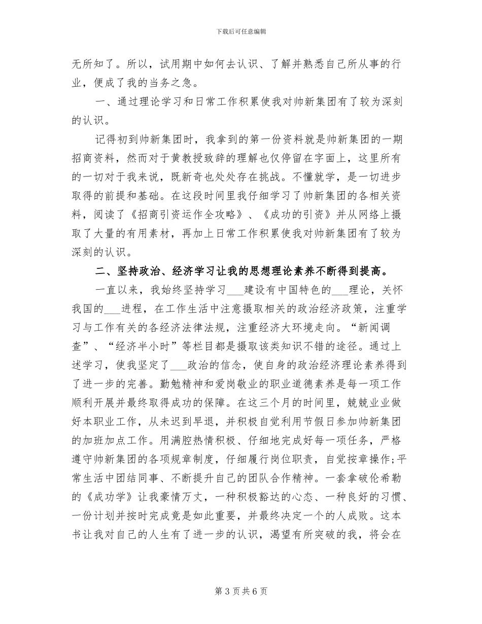 2024招商主管试用期转正工作总结_第3页