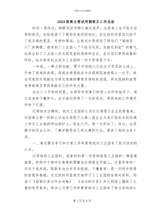 2024招商主管试用期转正工作总结