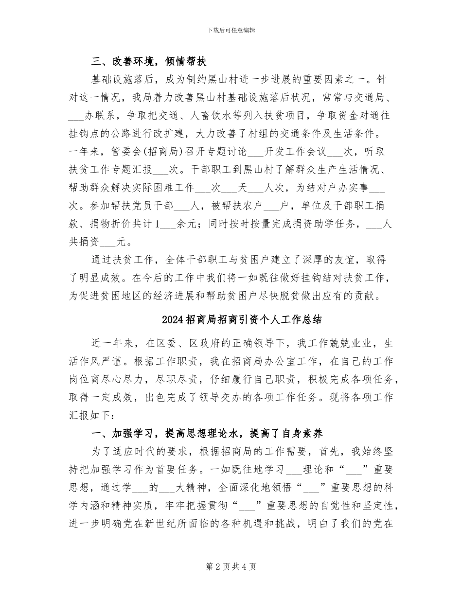 2024招商局扶贫工作总结_第2页