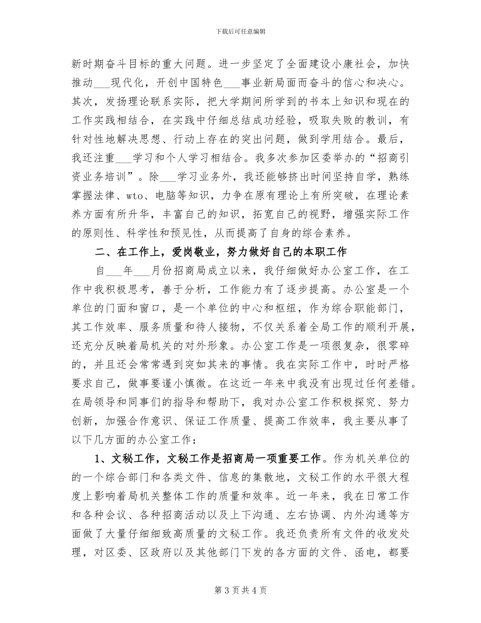 2024招商局扶贫工作总结_第3页