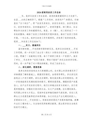 2024招商局扶贫工作总结