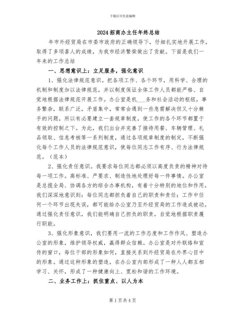 2024招商办主任年终总结_第1页